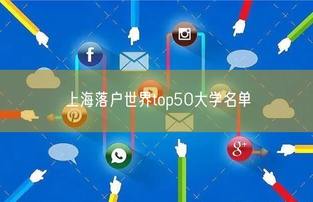 上海落户世界top50大学名单