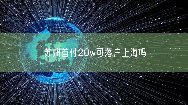 苏州首付20w可落户上海吗