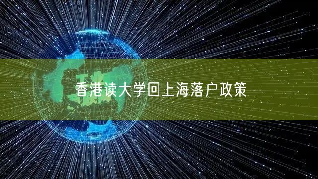 香港读大学回上海落户政策