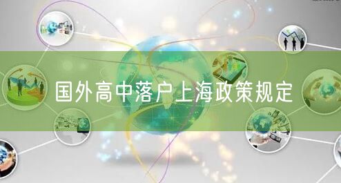 国外高中落户上海政策规定