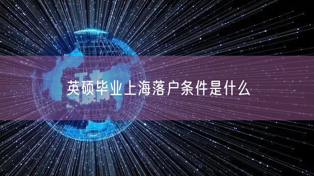 英硕毕业上海落户条件是什么