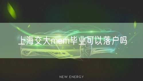 上海交大mem毕业可以落户吗