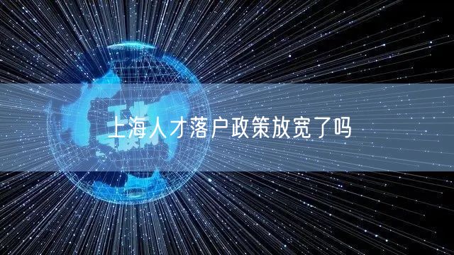 上海人才落户政策放宽了吗