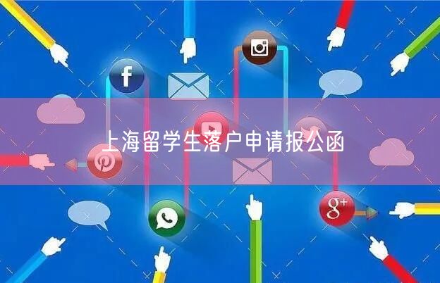 上海留学生落户申请报公函