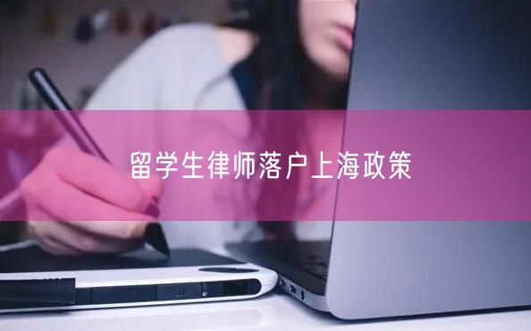 留学生律师落户上海政策