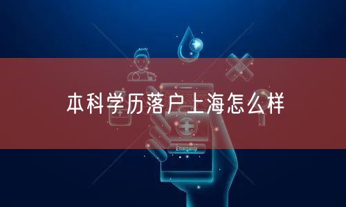 本科学历落户上海怎么样