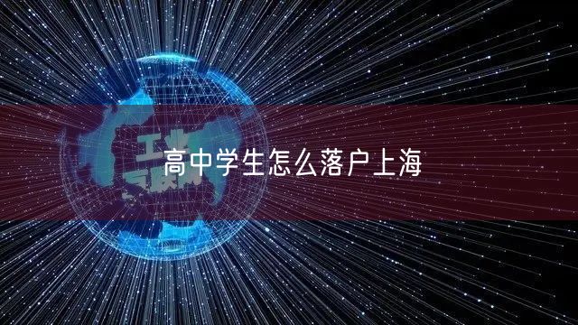 高中学生怎么落户上海