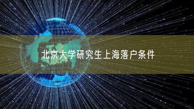 北京大学研究生上海落户条件