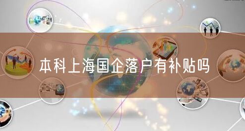 本科上海国企落户有补贴吗