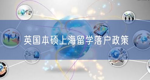 英国本硕上海留学落户政策