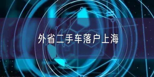 外省二手车落户上海