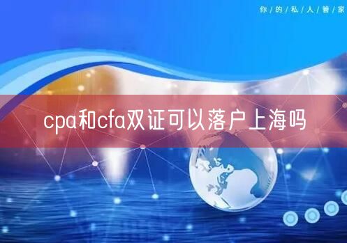 cpa和cfa双证可以落户上海吗