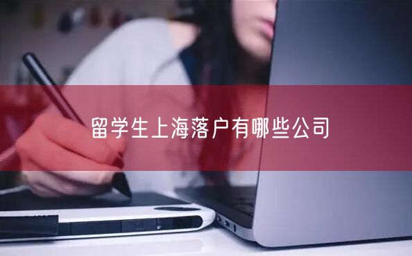 留学生上海落户有哪些公司