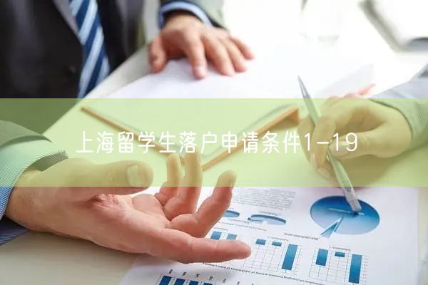 上海留学生落户申请条件1-19