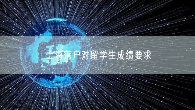 上海落户对留学生成绩要求