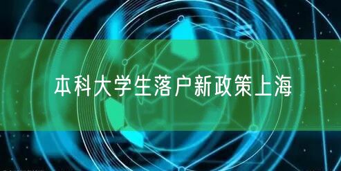 本科大学生落户新政策上海