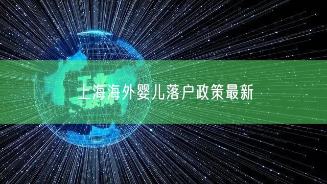 上海海外婴儿落户政策最新