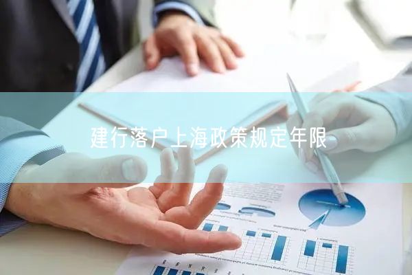 建行落户上海政策规定年限