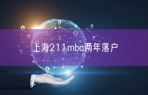 上海211mba两年落户