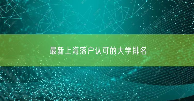 最新上海落户认可的大学排名