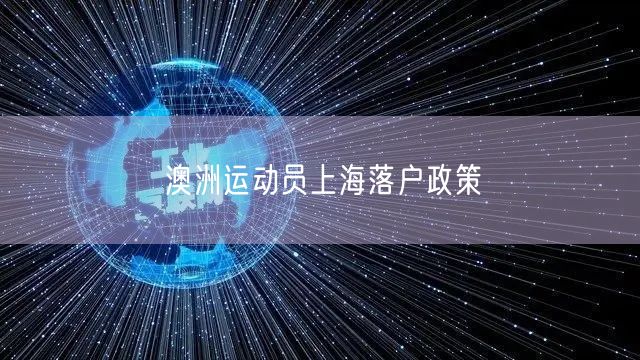 澳洲运动员上海落户政策