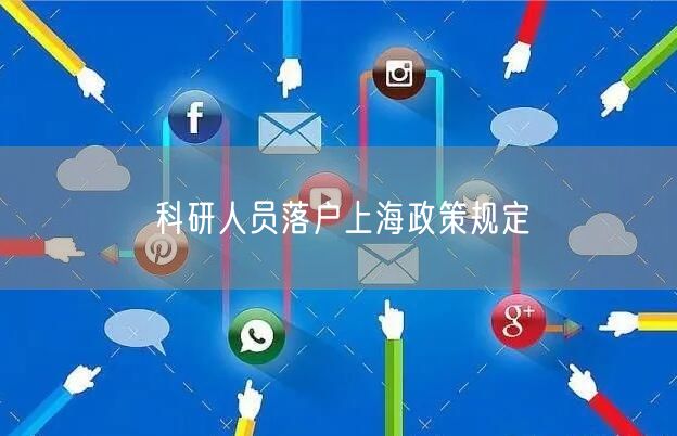 科研人员落户上海政策规定