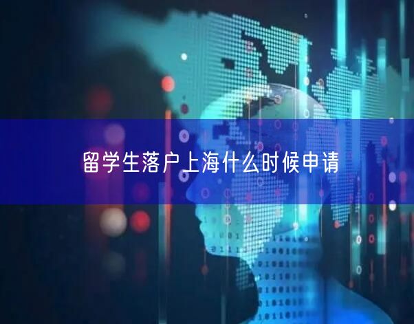 留学生落户上海什么时候申请