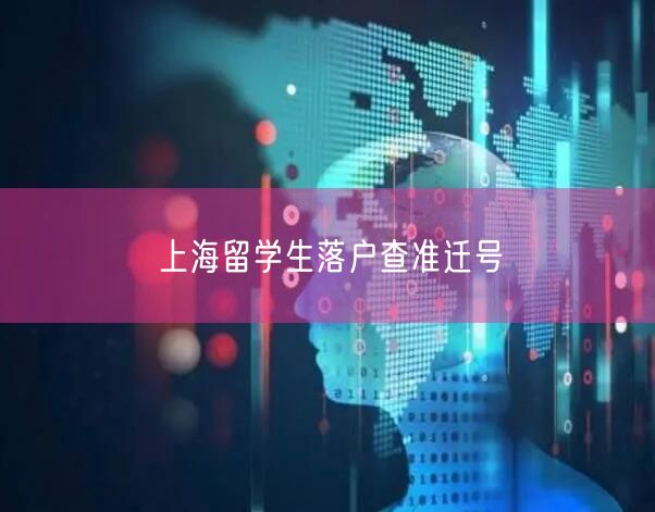 上海留学生落户查准迁号