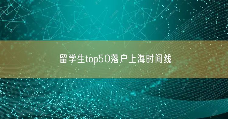 留学生top50落户上海时间线