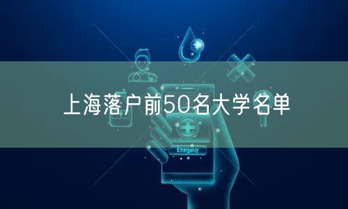 上海落户前50名大学名单