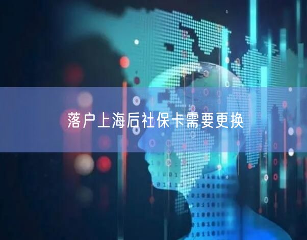 落户上海后社保卡需要更换