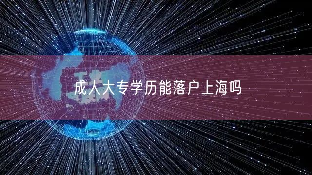 成人大专学历能落户上海吗