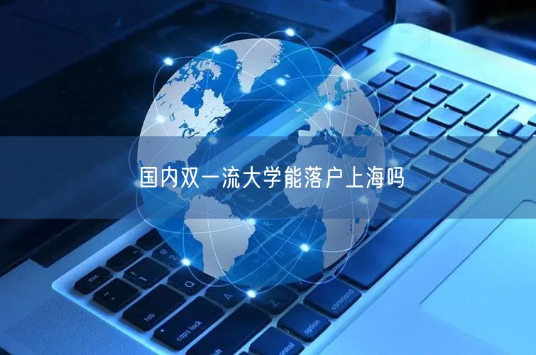 国内双一流大学能落户上海吗