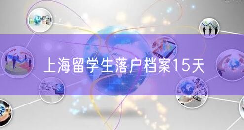 上海留学生落户档案15天