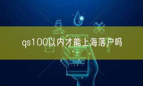 qs100以内才能上海落户吗