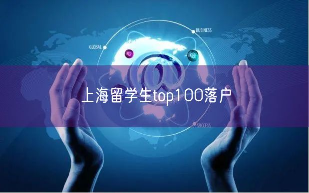 上海留学生top100落户