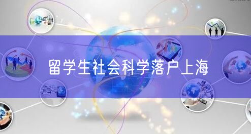 留学生社会科学落户上海