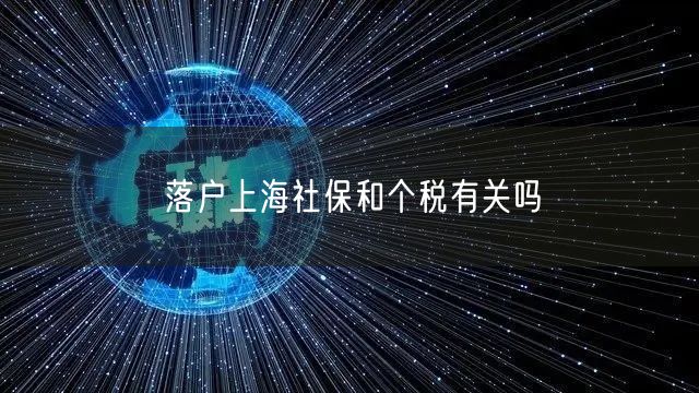 落户上海社保和个税有关吗