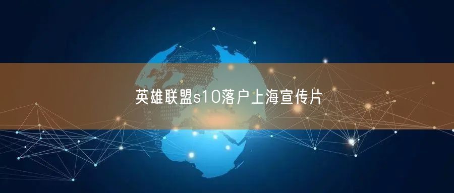 英雄联盟s10落户上海宣传片