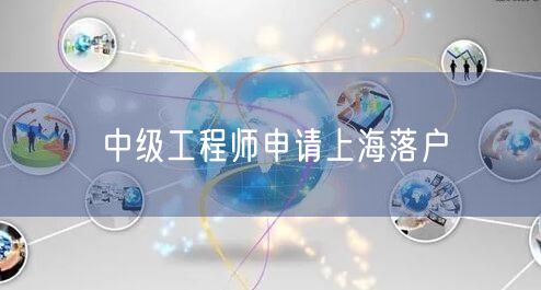 中级工程师申请上海落户