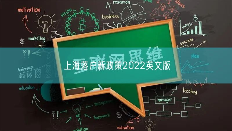 上海落户新政策2022英文版