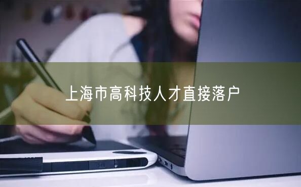 上海市高科技人才直接落户