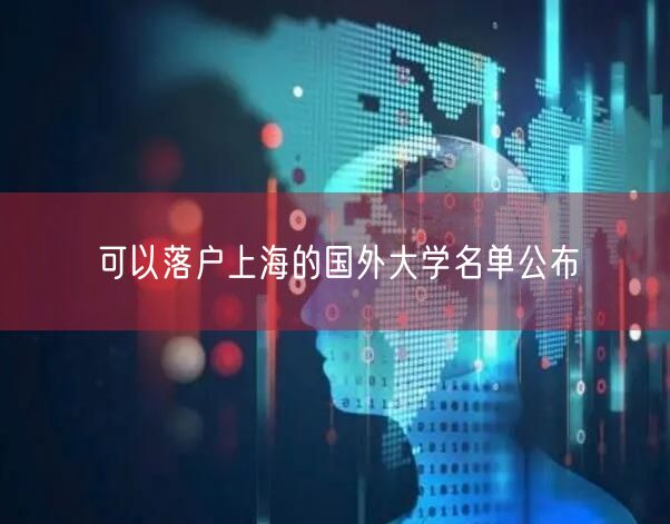 可以落户上海的国外大学名单公布