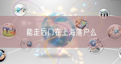 能走后门在上海落户么