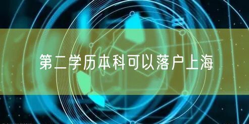 第二学历本科可以落户上海