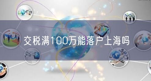 交税满100万能落户上海吗