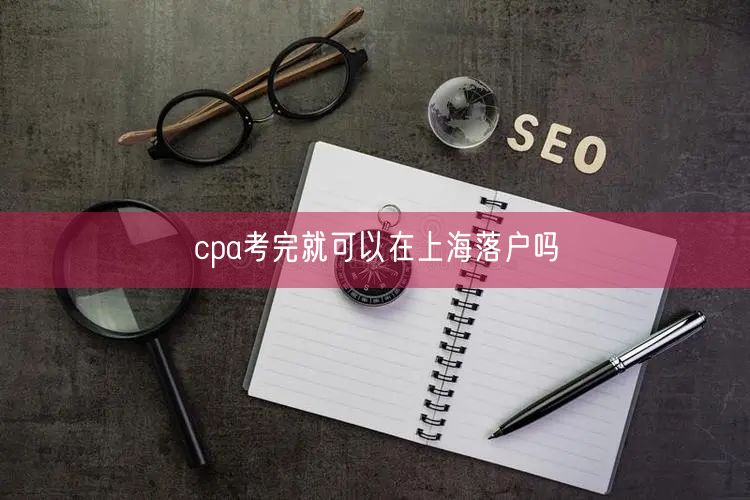 cpa考完就可以在上海落户吗