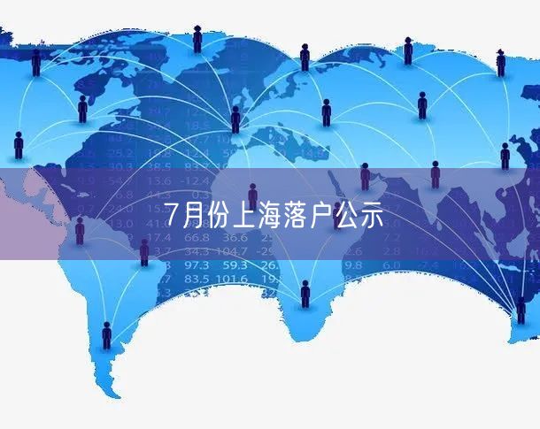 7月份上海落户公示