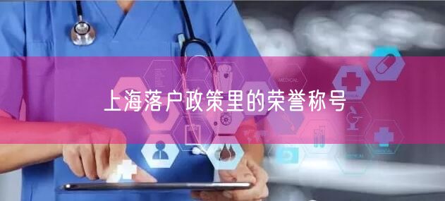 上海落户政策里的荣誉称号