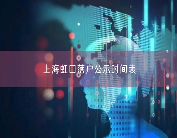 上海虹口落户公示时间表